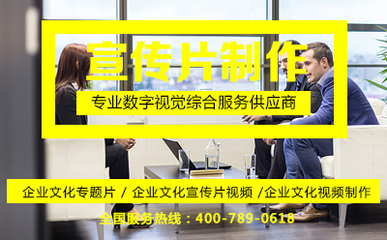 企業(yè)文化專題片與企業(yè)宣傳片的區(qū)別